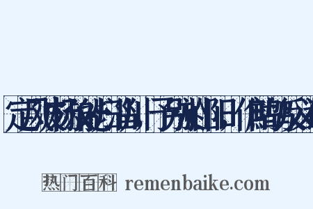 定风波杨叔能归淄川，予别於山阳，作鹧鸪反义词是什么意思的图片